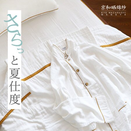 肌ざわりで選ぶなら。和晒ガーゼで、さらっと夏仕度