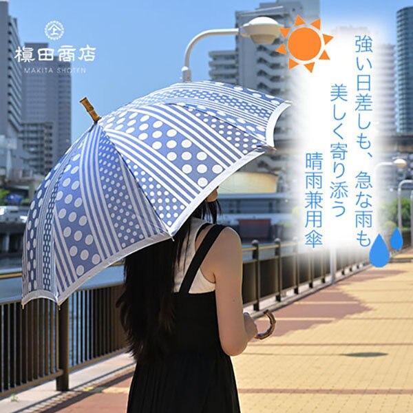 強い日差しも、急な雨も美しく寄り添う晴雨兼用傘