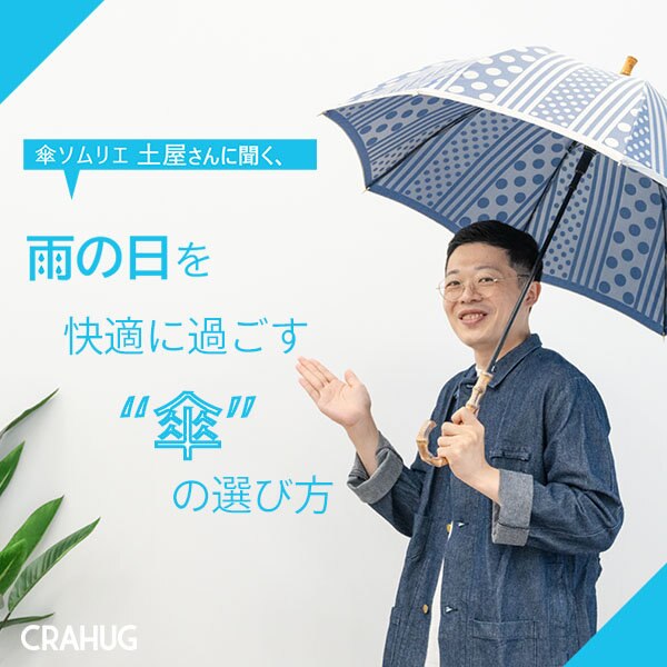 【特集】傘ソムリエ土屋さんに聞く、雨の日を快適に過ごす傘の選び方