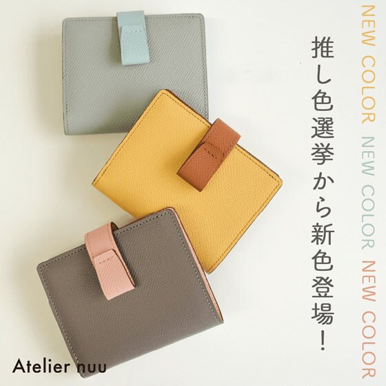 4/23限定値下げ！atelier nuu 推し色総選挙限定色　二つ折り財布 みんなで選ぶ！推し色総選挙 NEW COLOR CAMPAIGN-結果発表- | ONWARD