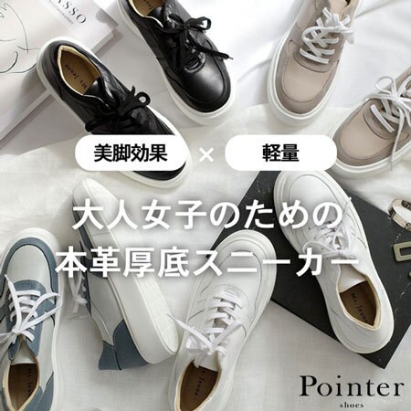 【美脚効果×軽量】大人女子のための本革厚底スニーカー