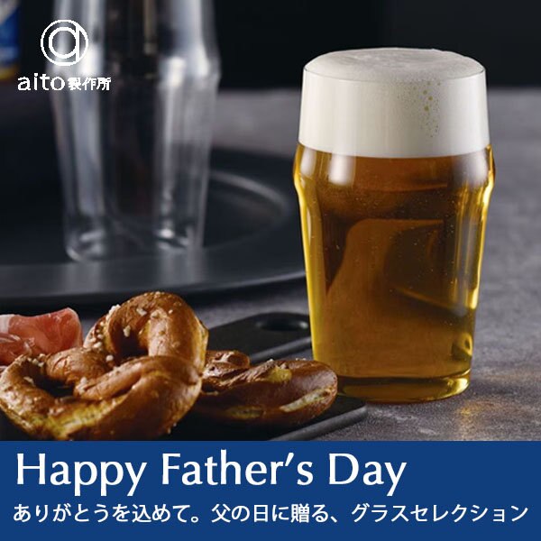 ありがとうを込めて。父の日に贈る、グラスセレクション