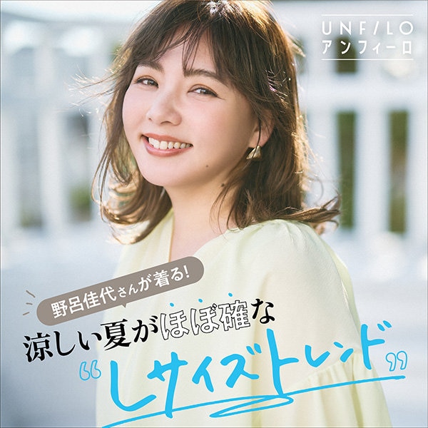 野呂佳代さんが着る！涼しい夏がほぼ確な"Lサイズトレンド"