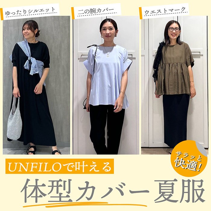 【特集】UNFILOで叶える 快適! 体型カバー夏服