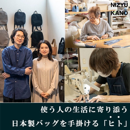 使う人の生活に寄り添う日本製バッグを手掛ける「ヒト」