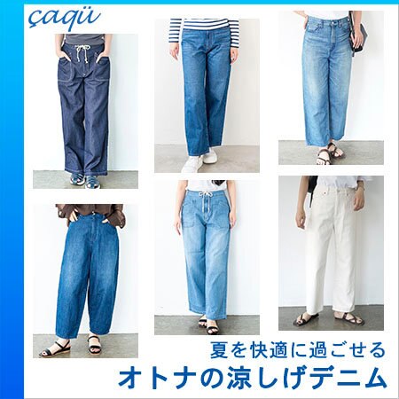 夏の外出でも快適に過ごせるリネンデニム