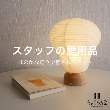 【スタッフの愛用品】ほのかな灯りで癒されるライト