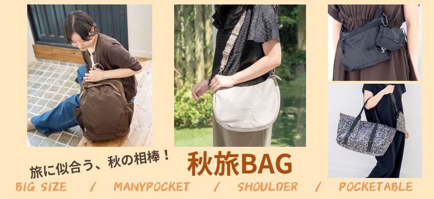 【バッグブランド合同】旅に似合う、秋の相棒！今年おすすめ秋旅BAG