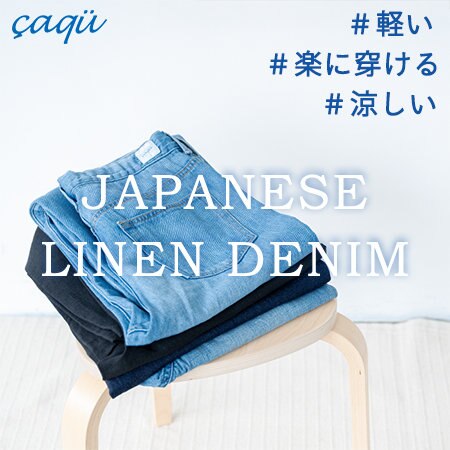軽くて楽に穿ける日本のリネンデニム