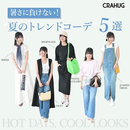 【特集】暑さに負けない！2025年夏のトレンドコーデ5選
