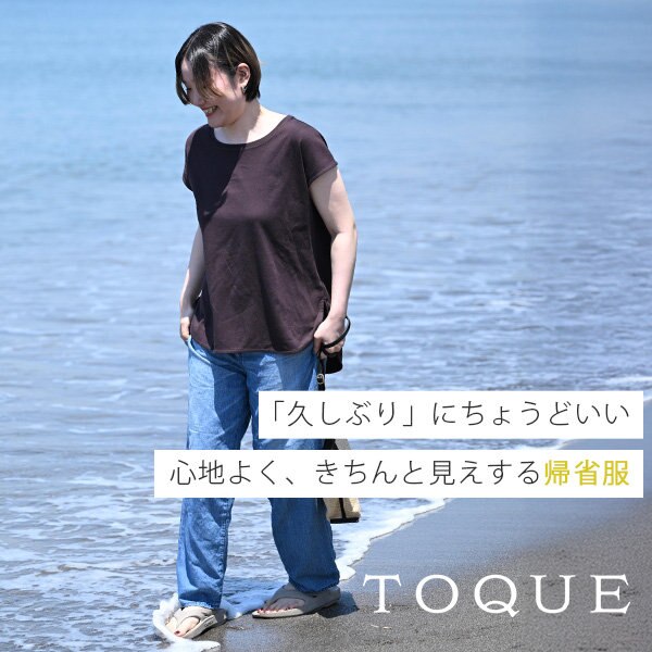 「久しぶり」にちょうどいい帰省服。