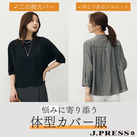 【J.PRESS LADIES L】悩みに寄り添う 体型カバー服