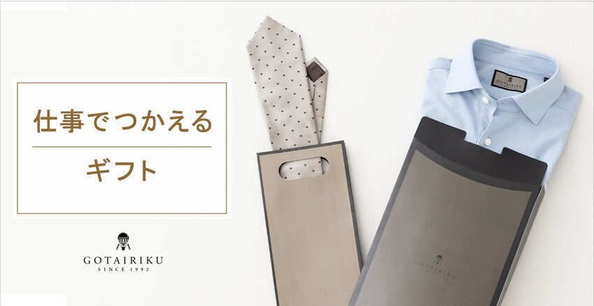 仕事でつかえるギフト
