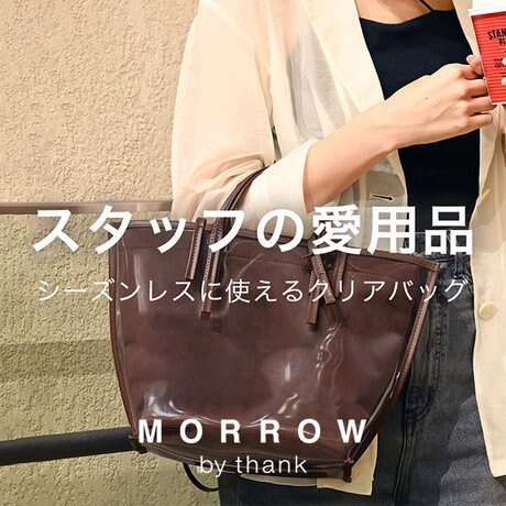 スタッフの愛用品】シーズンレスに使えるクリアバッグ | ONWARD