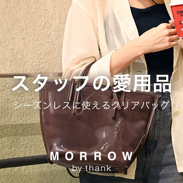 【スタッフの愛用品】シーズンレスに使えるクリアバッグ