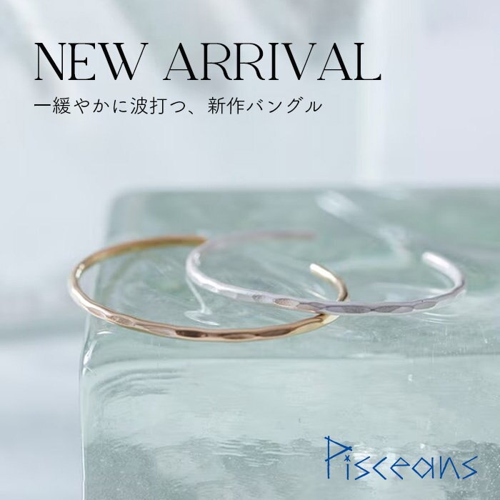 波打つバングルで、手元をさりげなく華やかに。