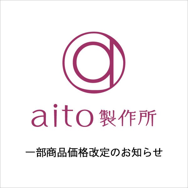 【aito製作所】一部商品価格改定のお知らせ