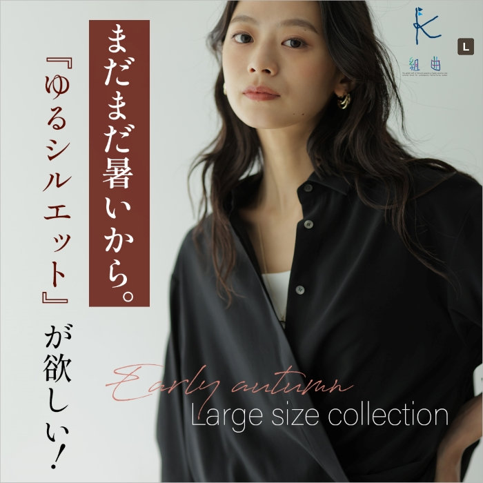 【組曲L】まだまだ暑いから。ゆるシルエットが欲しい！