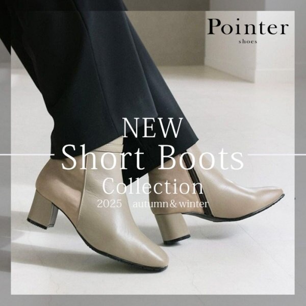 この秋の足元に。Pointer新作ショートブーツ