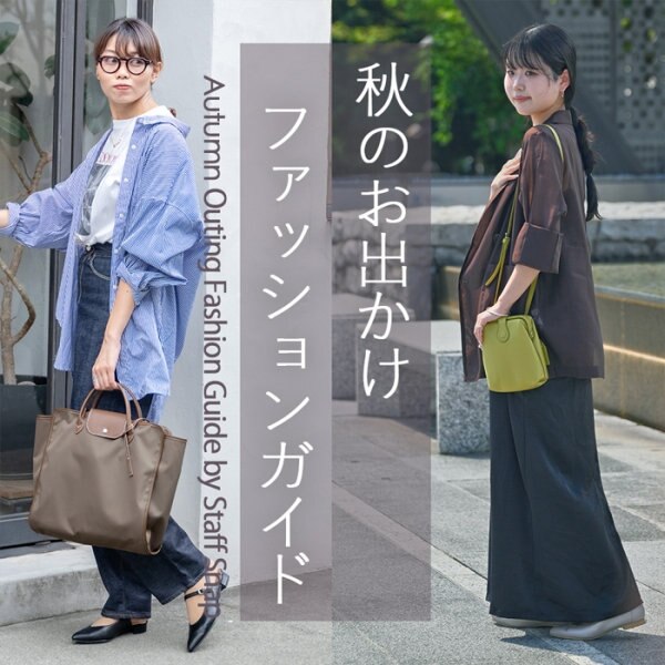 【特集】秋のお出かけファッションガイド