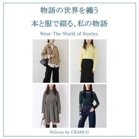 【特集】物語の世界を纏う 本と服で綴る、私の物語