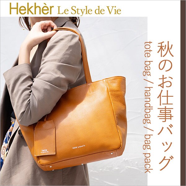秋の通勤に、A4サイズもしっかり入る『お仕事バッグ』