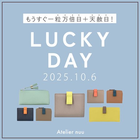 【一粒万倍日+天赦日】最強開運日で財布を新調しよう！