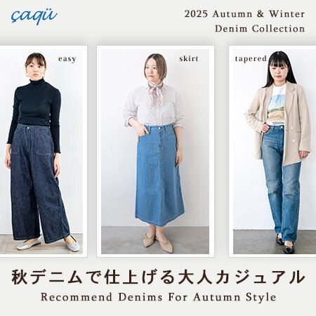 秋デニムで仕上げる大人カジュアル