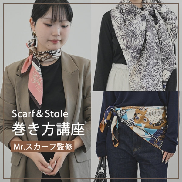 【特集】スカーフ＆ストール 結び方講座