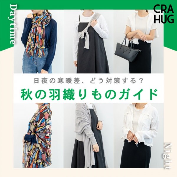 日夜の寒暖差、どう対策する？ 秋の羽織りものガイド