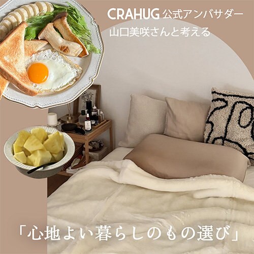 CRAHUＧ公式アンバサダーの 「心地よい暮らしのもの選び」