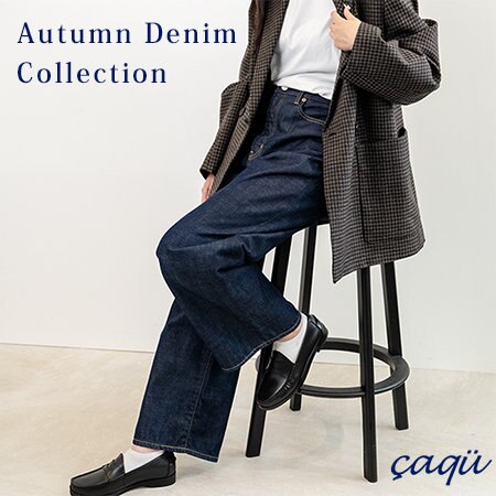 穿きやすくて着回し力抜群の秋デニム
