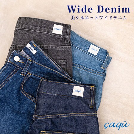 秋コーデの相棒、美シルエットデニム