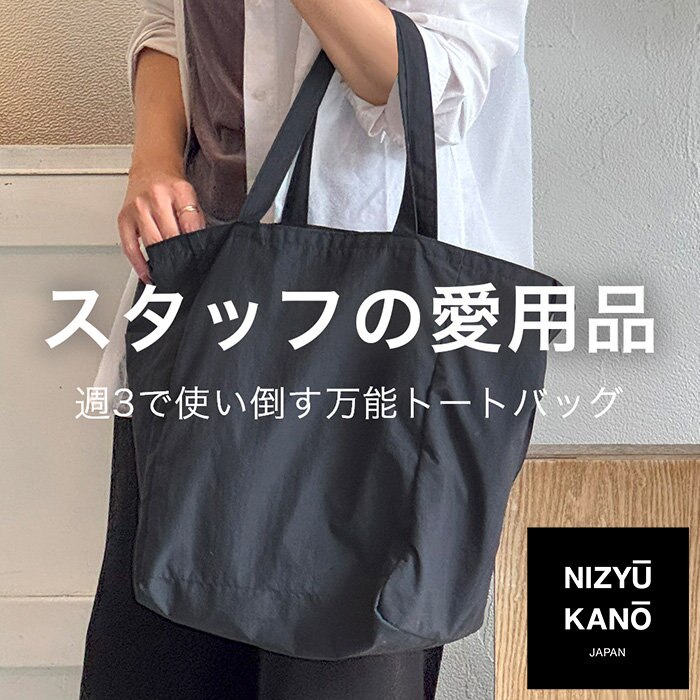 スタッフの愛用品】週3で使い倒す万能トートバッグ | ONWARD CROSSET