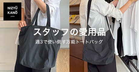 スタッフの愛用品】週3で使い倒す万能トートバッグ | ONWARD CROSSET