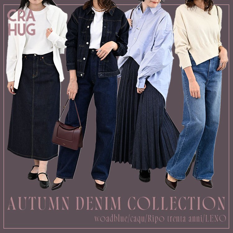 【特集】 秋を彩る日本製デニム。 人気アイテムを身長別にチェック