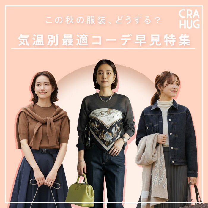 25℃・20℃・15℃ 気温別に見る秋コーデの正解