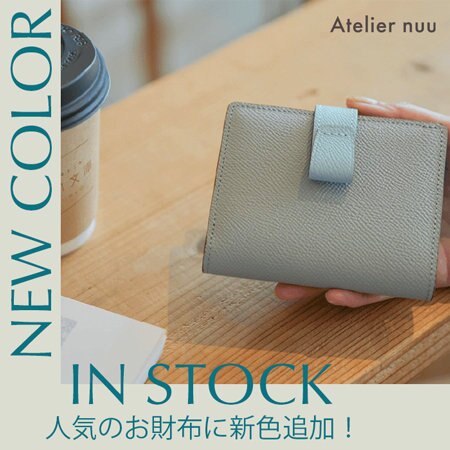 【新色数量限定入荷】スタッフのリアルボイス！購入の決め手