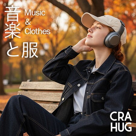 音楽と服～気分に合わせたコーデと音楽のすゝめ～
