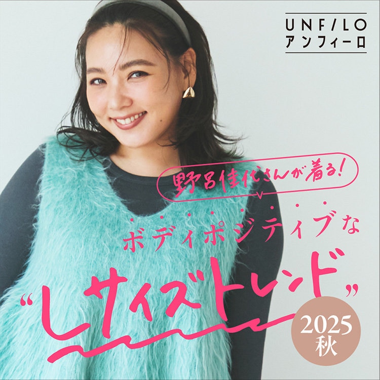 【特集】野呂佳代さんが着る！ボディポジティブな“Lサイズトレンド”2025秋