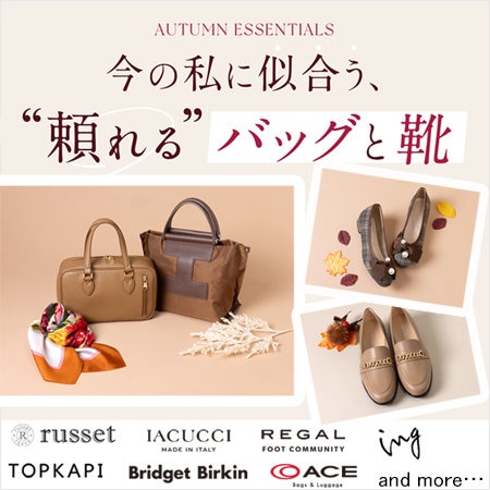 【バッグ＆シューズ】今の私に似合う‶頼れる”バッグと靴