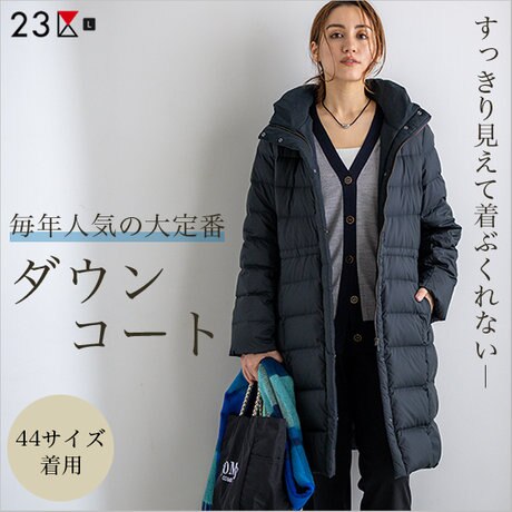 Lサイズ】毎年人気の大定番アイテム！すっきり「ダウンコート