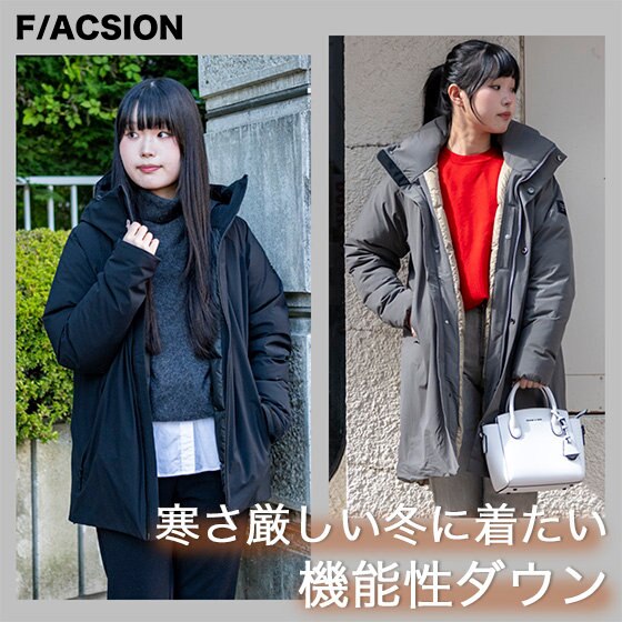寒さ厳しい冬に着たい機能性ダウン | ONWARD CROSSET | ファッション