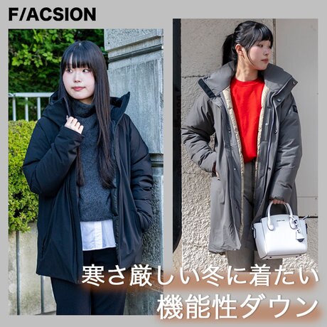 寒さ厳しい冬に着たい機能性ダウン | ONWARD CROSSET | ファッション 寒さ厳しい冬に着たい機能性ダウン | ONWARD CROSSET | ファッション