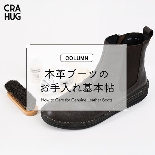 【コラム】お気に入りを、永く、美しく。本革ブーツのお手入れ基本帖