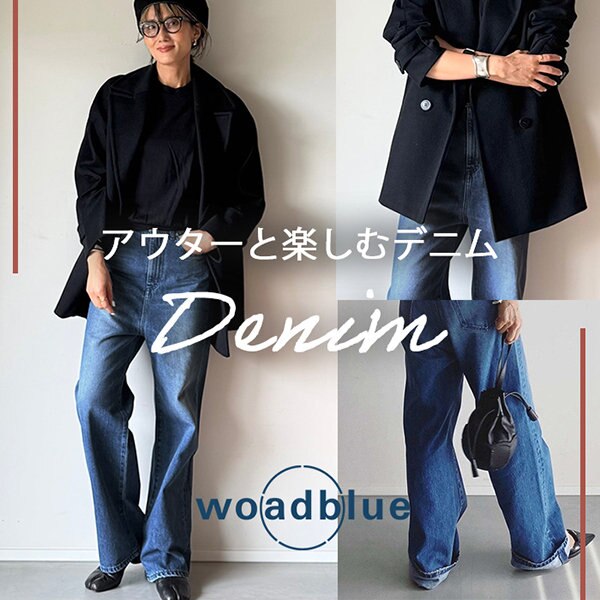 アウターと楽しむ、woadblueの『デニム』