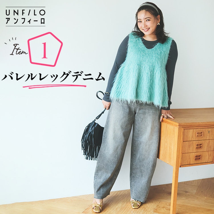 【野呂佳代さん着用】UNFILO DENIM バレルレッグデニム