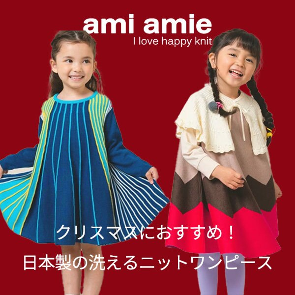 お出かけにもパーティーにも。日本製のニットワンピース