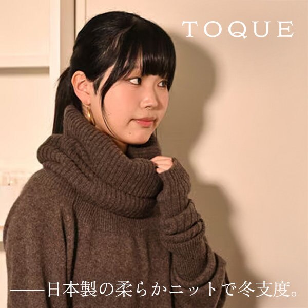 日本製の柔らかニットで、冬支度。