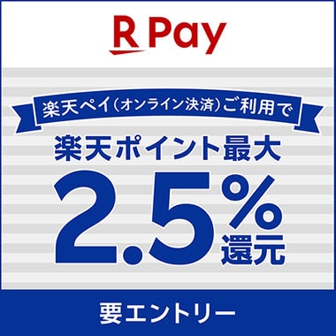 【楽天ペイ（オンライン決済）】対象店舗限定！毎日ポイント最大2.5％還元